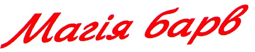 магія барв