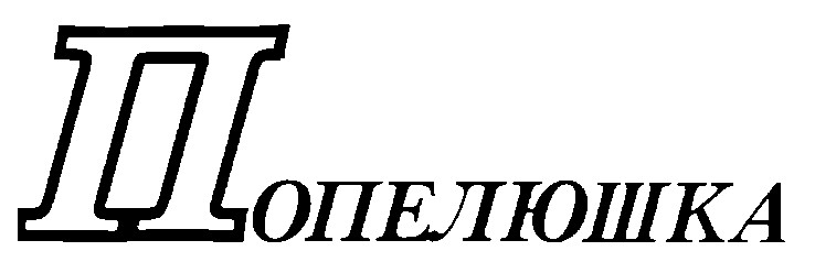 попелюшка