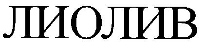 лиолив