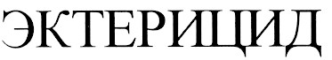 эктерицид