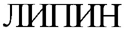 липин