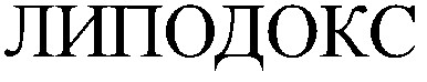 липодокс