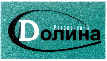 долина развлечений