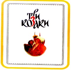 три козаки