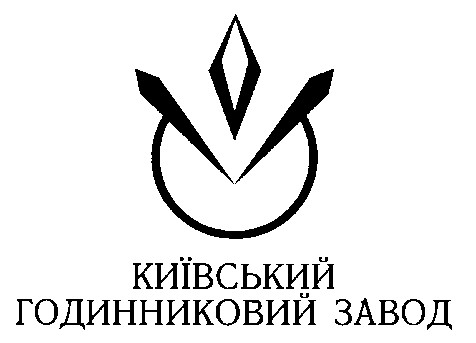 київський годинниковий завод