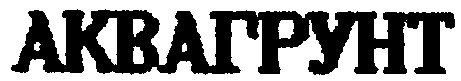 аквагрунт