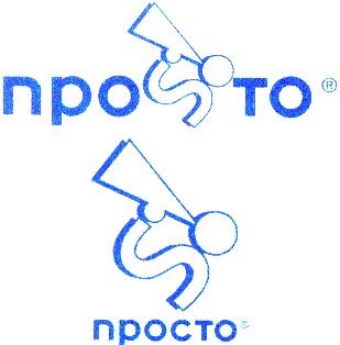 проsто