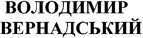 володимир вернадський