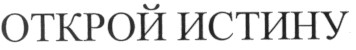 открой истину