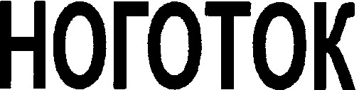 ноготок
