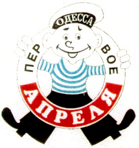 первое апреля