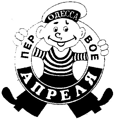 первое апреля