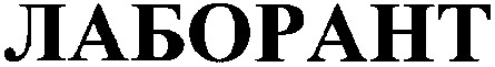 лаборант