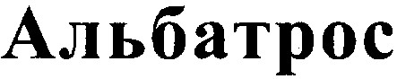 альбатрос