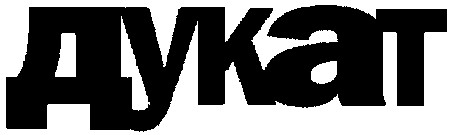 дукат