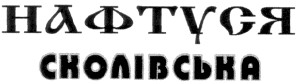нафтуся сколівська