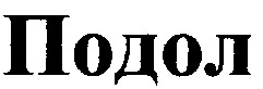 подол