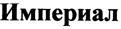 империал