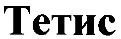 тетис