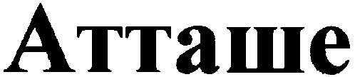 атташе