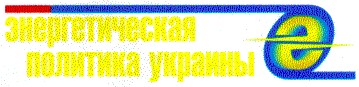 энергетическая политика украины