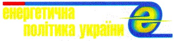 енергетична політика україни