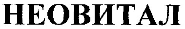 неовитал