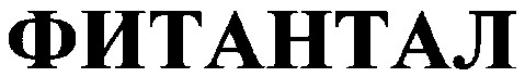 фитантал