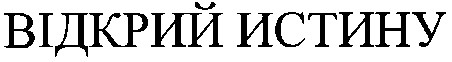 відкрий истину