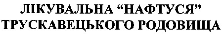 лікувальна нафтуся трускавецького родовища