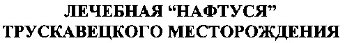 лечебная нафтуся трускавецкого месторождения