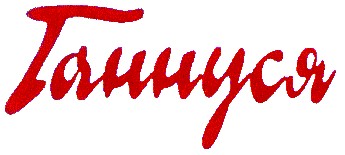 ганнуся