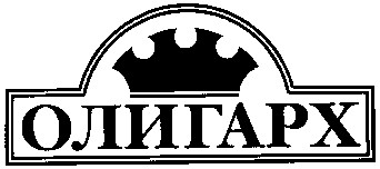 олигарх