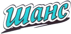 шанс