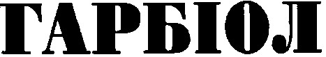 гарбіол