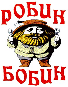 робин бобин