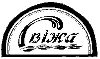 свіжа