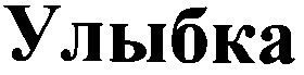 улыбка