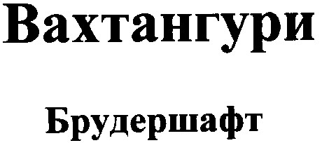 вахтангури