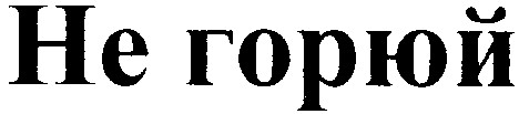 не горюй