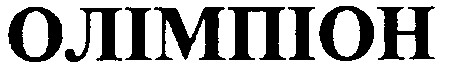 олімпіон