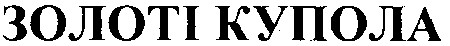 золоті купола