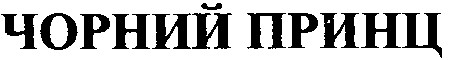 чорний принц