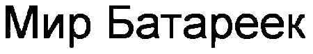 мир батареек