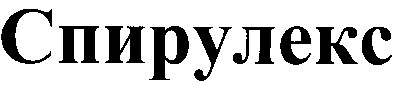 спирулекс
