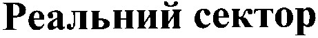 реальний сектор