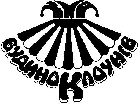 будинок клоунів