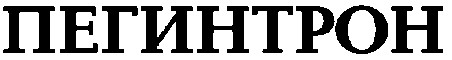 пегинтрон