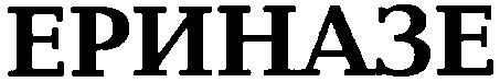 ериназе