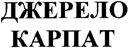 джерело карпат